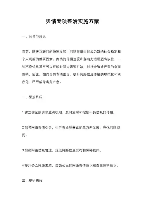 舆情专项整治实施方案