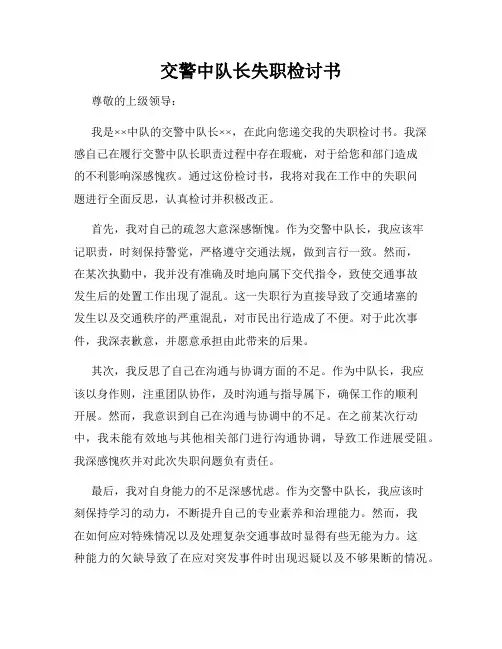 交警中队长失职检讨书