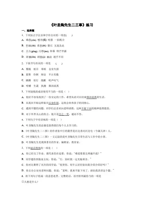部编初中语文七年级下册《叶圣陶先生二三事》同步练习