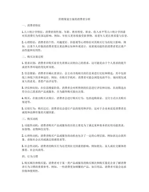 营销策划方案的消费者分析
