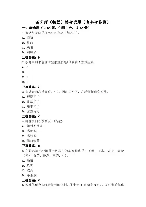 茶艺师(初级)模考试题(含参考答案)