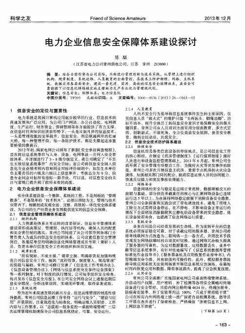 电力企业信息安全保障体系建设探讨