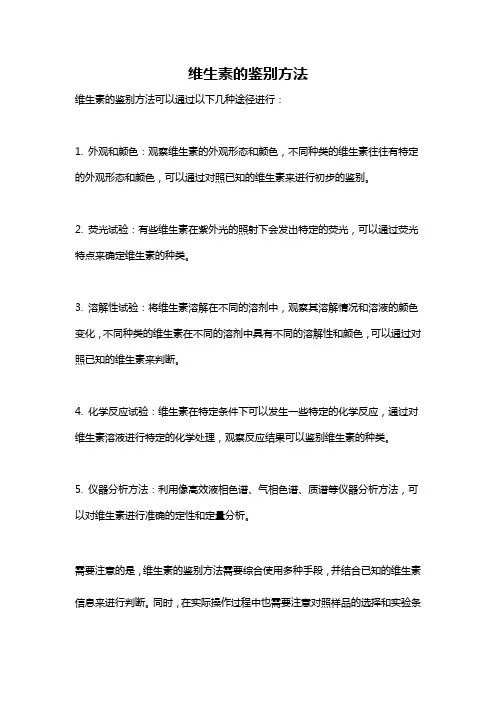 维生素的鉴别方法