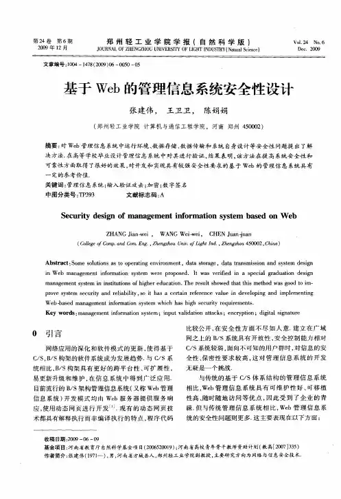 基于Web的管理信息系统安全性设计
