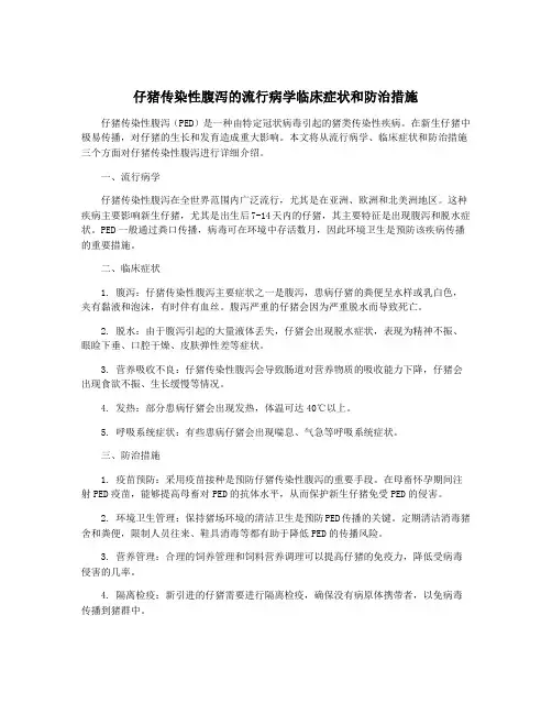 仔猪传染性腹泻的流行病学临床症状和防治措施