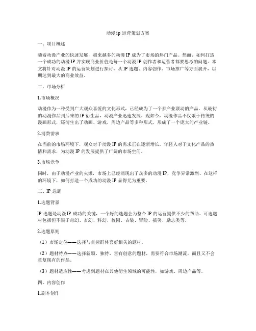 动漫ip运营策划方案