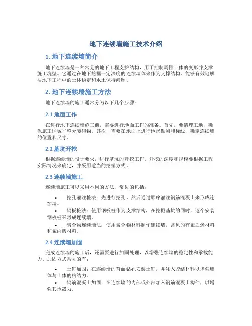 地下连续墙施工技术介绍