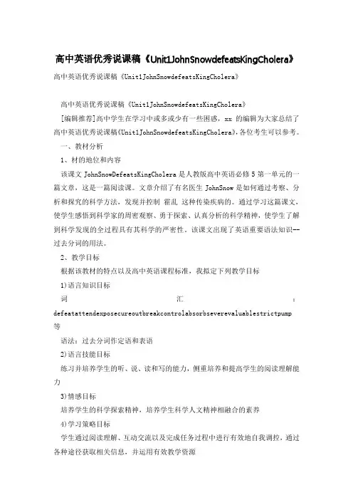 高中英语优秀说课稿《Unit1JohnSnowdefeatsKingCholera》