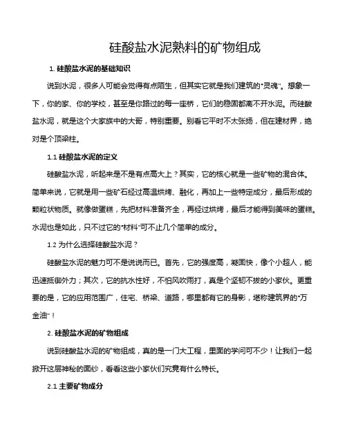 硅酸盐水泥熟料的矿物组成