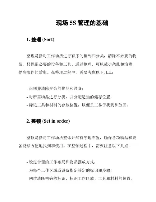 现场5S管理的基础