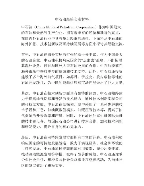 中石油经验交流材料