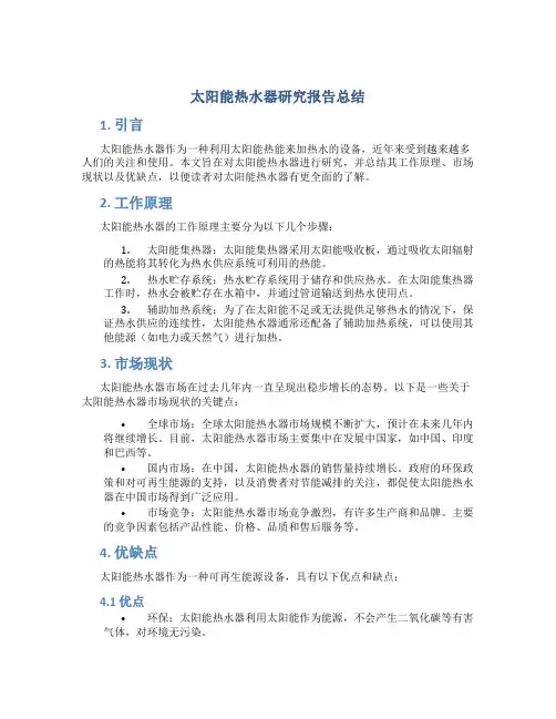 太阳能热水器研究报告总结