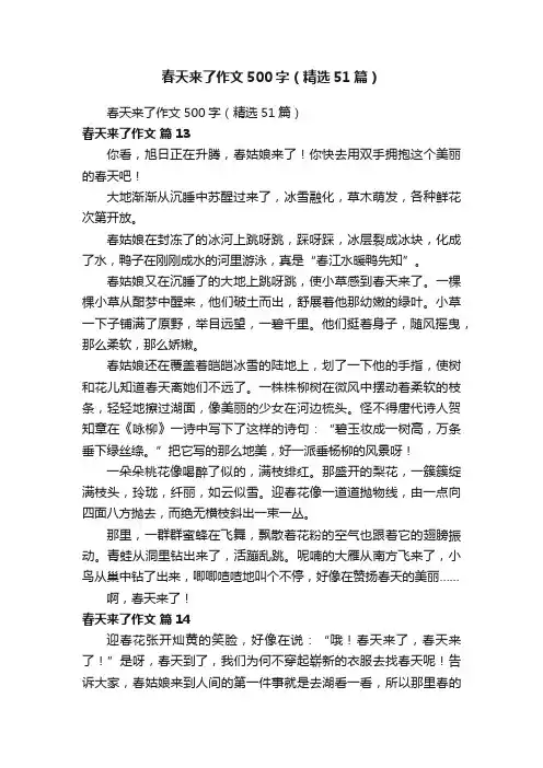 春天来了作文500字（精选51篇）