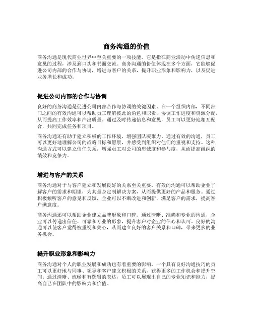 商务沟通的价值