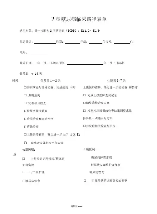 2型糖尿病临床路径表单