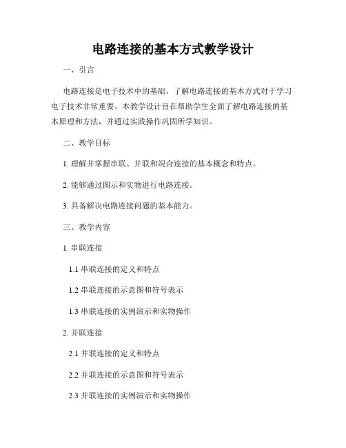电路连接的基本方式教学设计