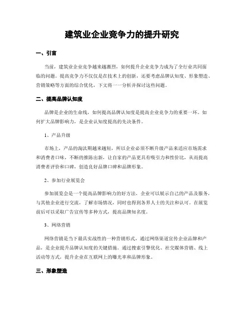 建筑业企业竞争力的提升研究