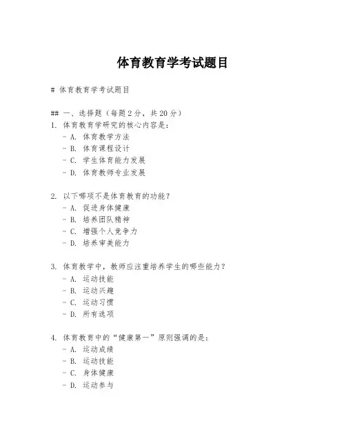 体育教育学考试题目