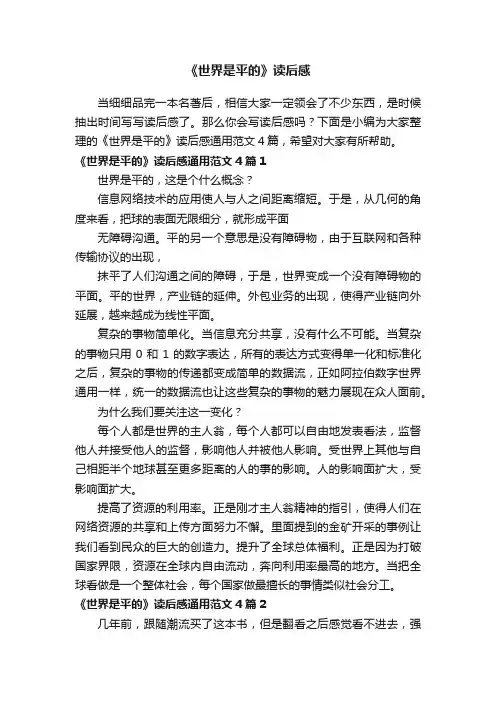 《世界是平的》读后感通用范文4篇