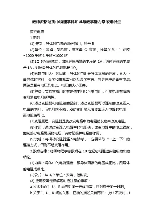 教师资格证初中物理学科知识与教学能力常考知识点