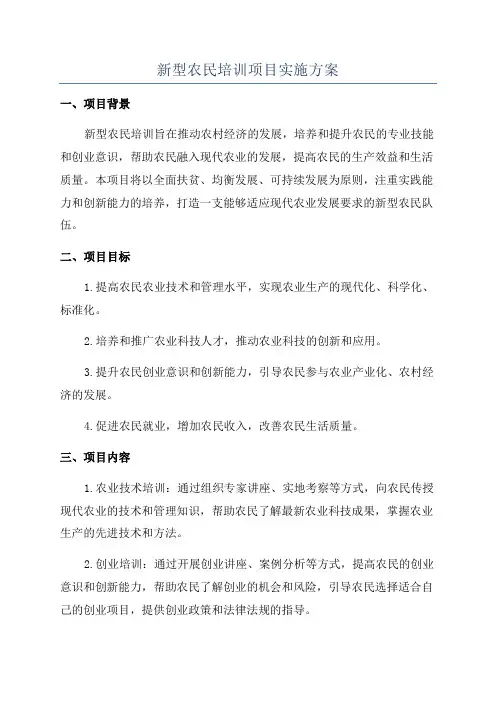 新型农民培训项目实施方案