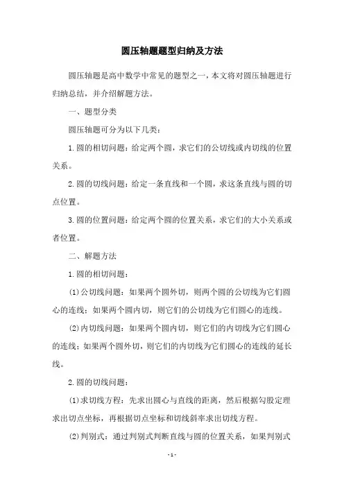 圆压轴题题型归纳及方法