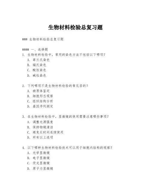 生物材料检验总复习题