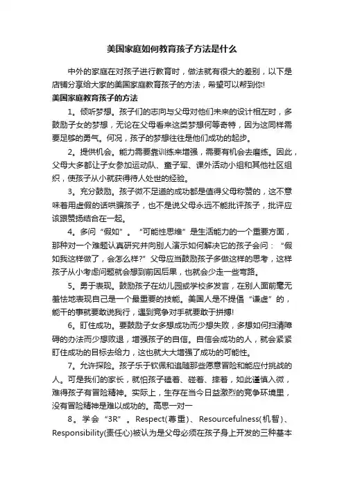 美国家庭如何教育孩子方法是什么