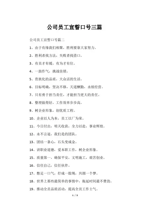 公司员工宣誓口号三篇