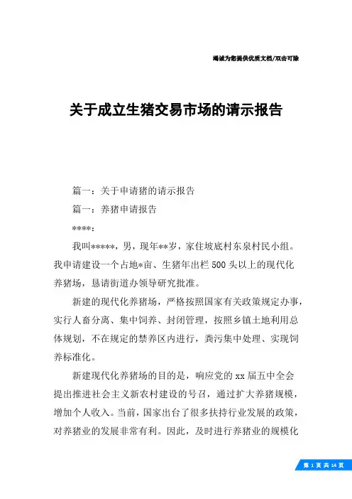关于成立生猪交易市场的请示报告