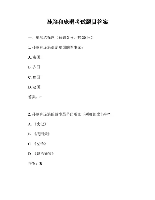 孙膑和庞涓考试题目答案
