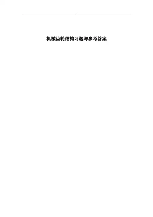 机械齿轮结构习题与参考答案
