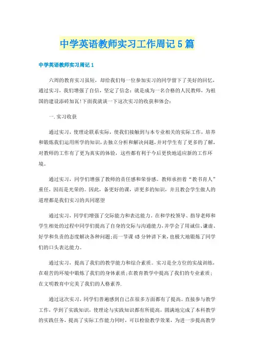 中学英语教师实习工作周记5篇