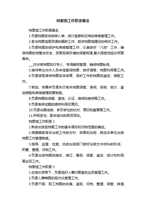 档案馆工作职责最全