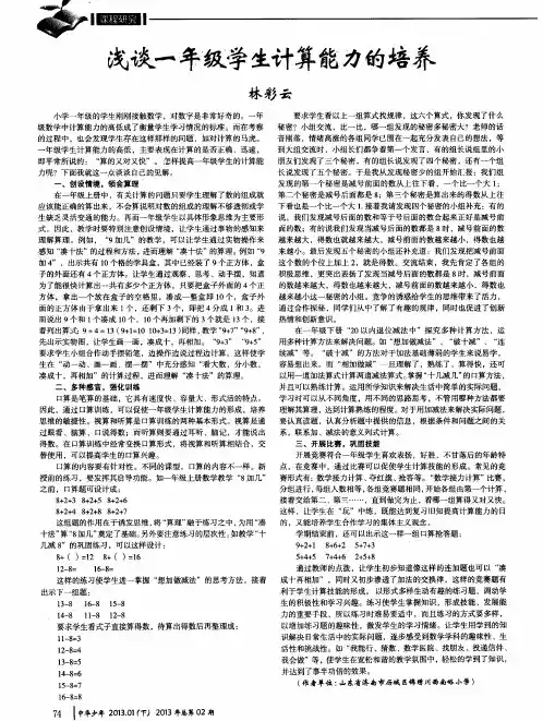 浅谈一年级学生计算能力的培养