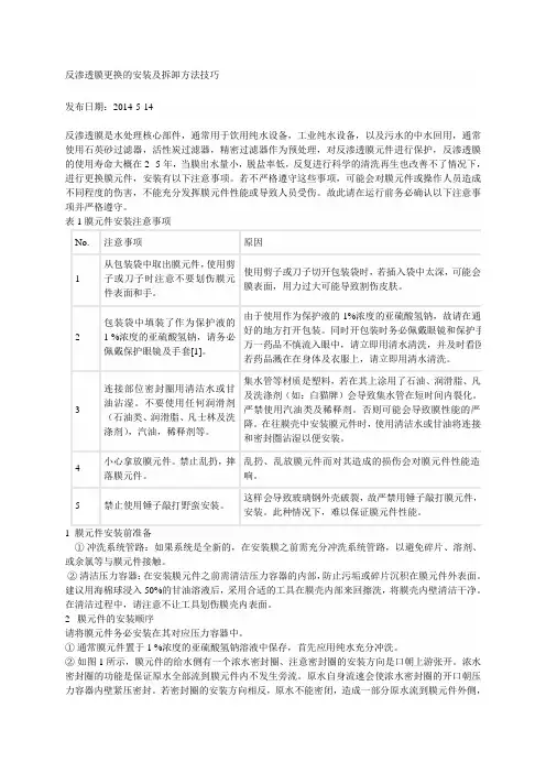 反渗透膜更换的安装及拆卸方法技巧