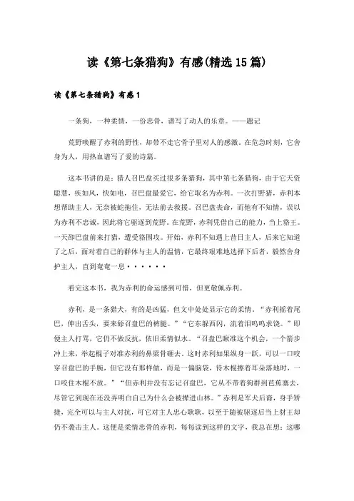 读《第七条猎狗》有感(精选15篇)