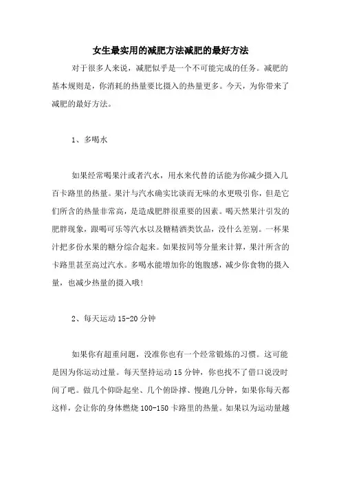 女生最实用的减肥方法减肥的最好方法