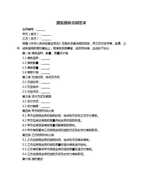 煤炭报价合同范本