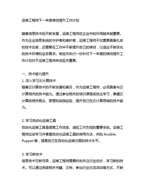运维工程师下一年度绩效提升工作计划