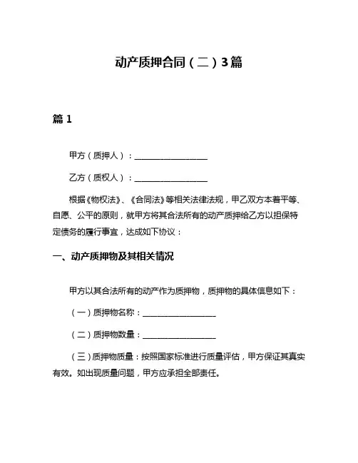 动产质押合同(二)3篇