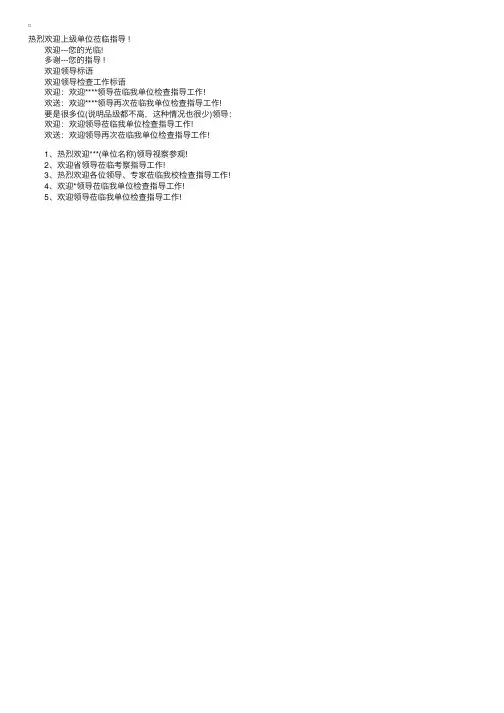 2017欢迎领导横幅标语大全