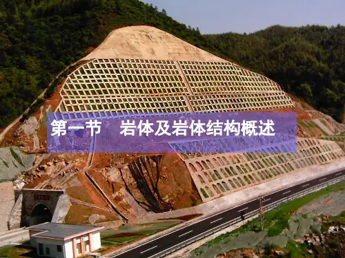 岩体的工程性质及稳定性评价