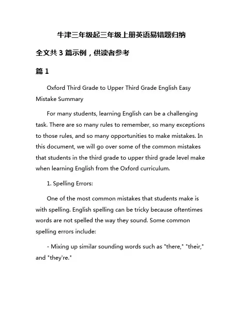 牛津三年级起三年级上册英语易错题归纳