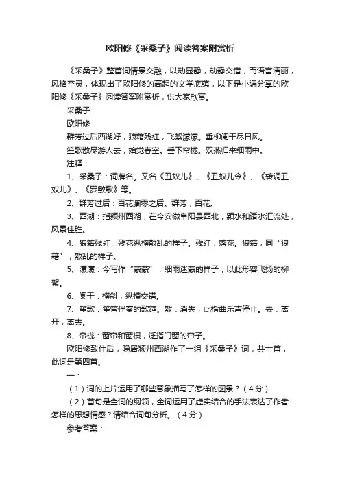 欧阳修《采桑子》阅读答案附赏析