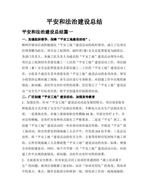 平安和法治建设总结