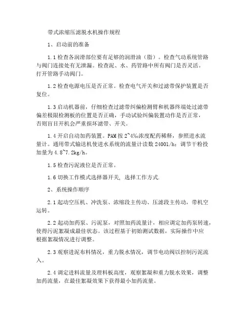 带式浓缩压滤脱水机操作规程