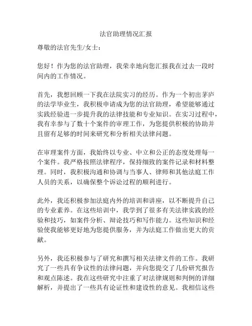 法官助理情况汇报