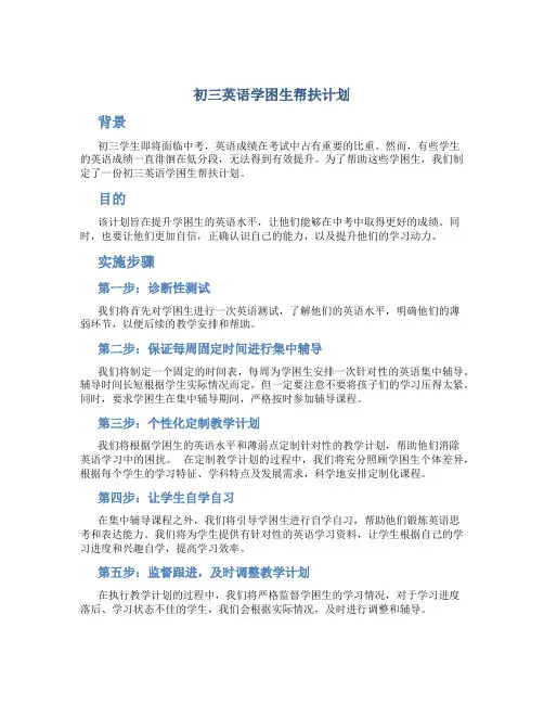 初三英语学困生帮扶计划