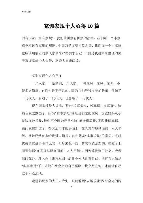 家训家规个人心得10篇
